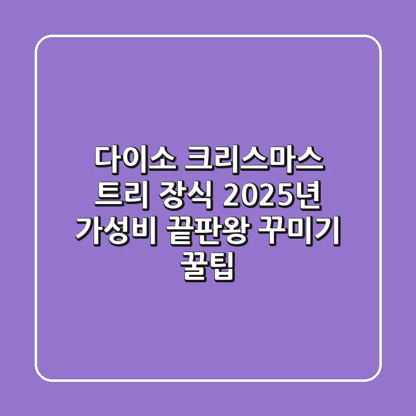다이소 크리스마스 트리 장식, 2025년 가성비 끝판왕 꾸미기 꿀팁