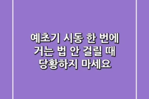 예초기 시동 한 번에 거는 법? 안 걸릴 때 당황하지 마세요!