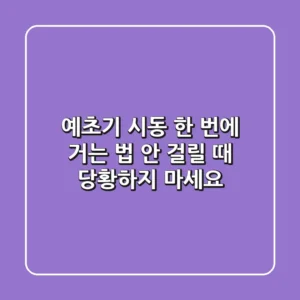 예초기 시동 한 번에 거는 법? 안 걸릴 때 당황하지 마세요!