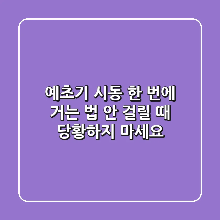 예초기 시동 한 번에 거는 법? 안 걸릴 때 당황하지 마세요!
