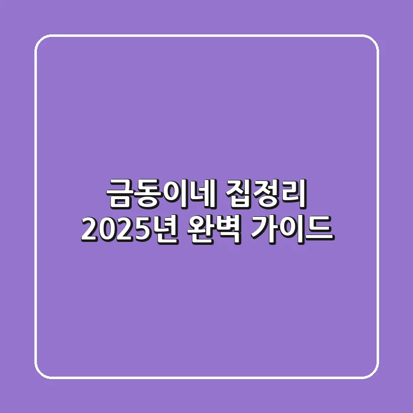 금동이네 집정리, 2025년 완벽 가이드