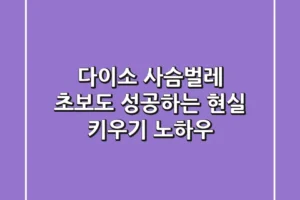 다이소 사슴벌레, 초보도 성공하는 현실 키우기 노하우