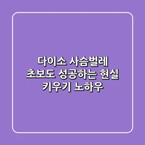 다이소 사슴벌레, 초보도 성공하는 현실 키우기 노하우