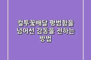 컬투꽃배달, 평범함을 넘어선 감동을 전하는 방법