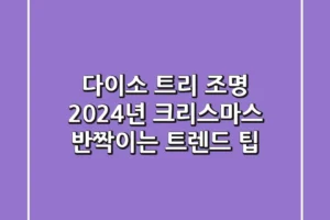 다이소 트리 조명: 2024년 크리스마스 반짝이는 트렌드 팁