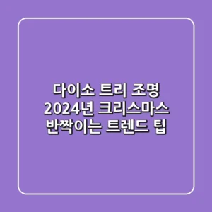 다이소 트리 조명: 2024년 크리스마스 반짝이는 트렌드 팁