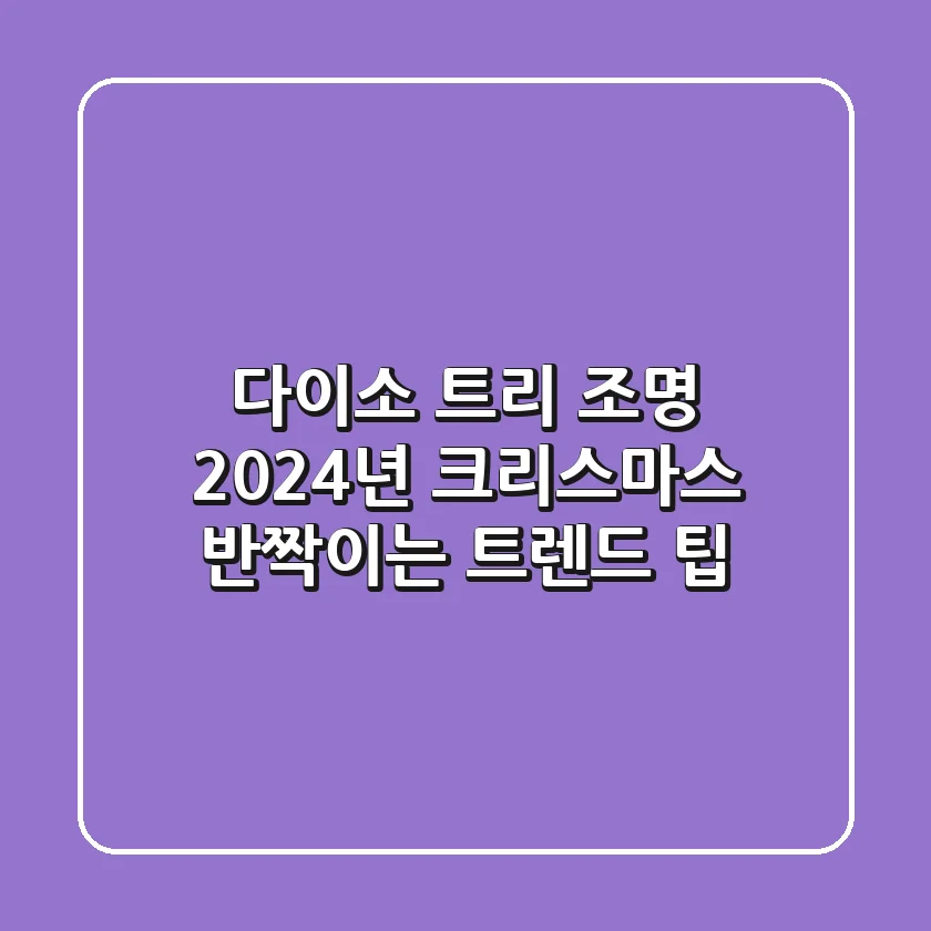 다이소 트리 조명: 2024년 크리스마스 반짝이는 트렌드 팁