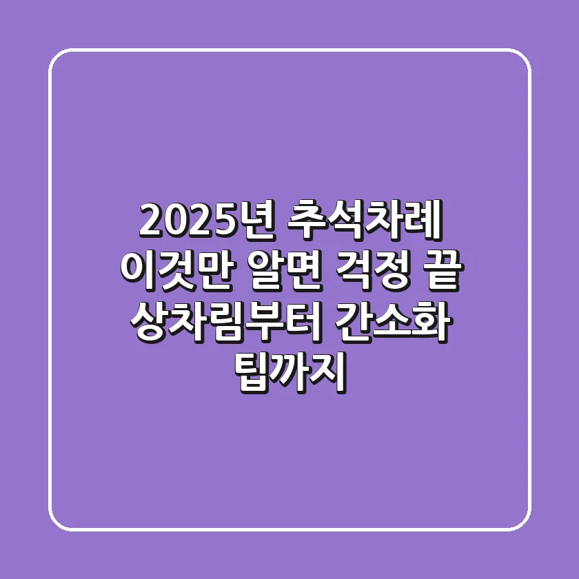 2025년 추석차례, 이것만 알면 걱정 끝! 상차림부터 간소화 팁까지