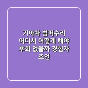 기아차 범퍼수리, 어디서 어떻게 해야 후회 없을까? (경험자 조언)