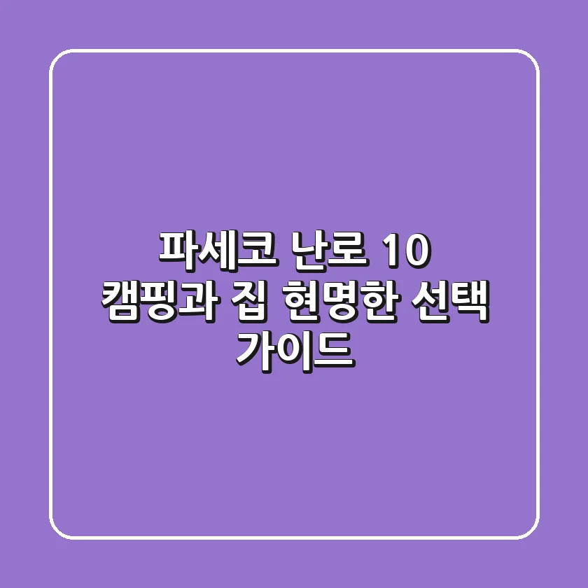 파세코 난로 10: 캠핑과 집, 현명한 선택 가이드