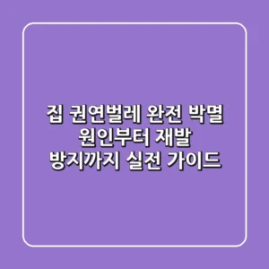 집 권연벌레 완전 박멸! 원인부터 재발 방지까지 실전 가이드