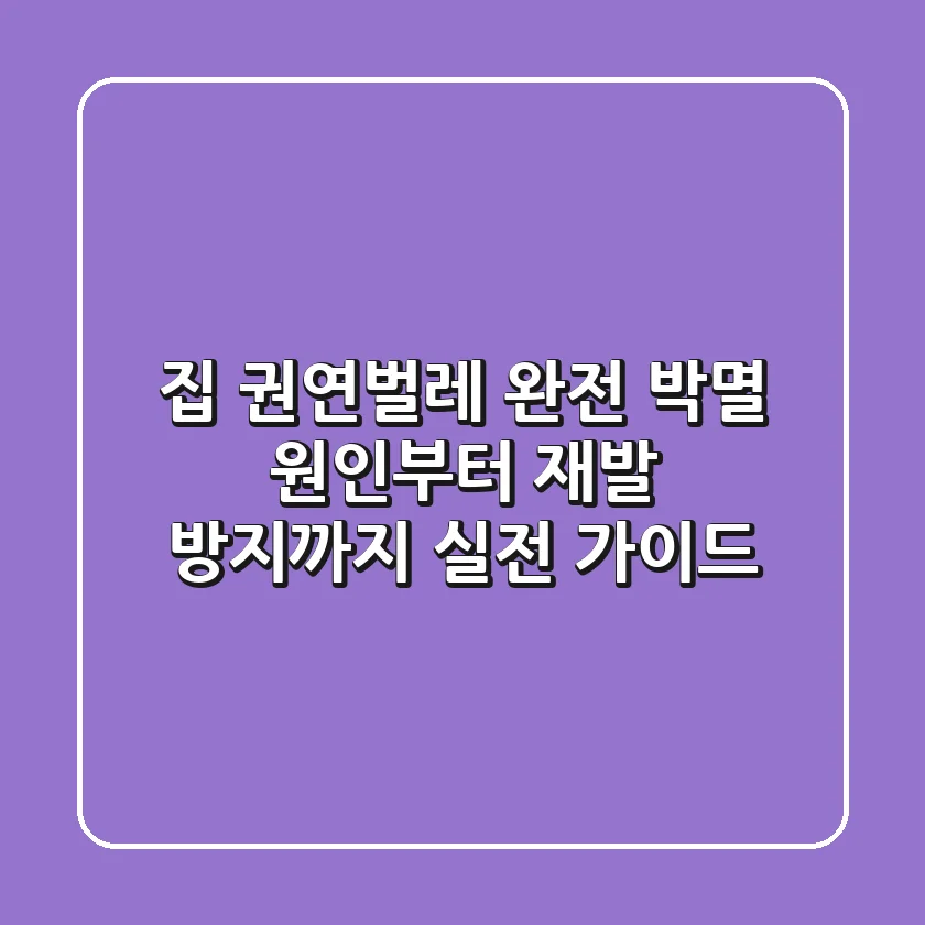 집 권연벌레 완전 박멸! 원인부터 재발 방지까지 실전 가이드