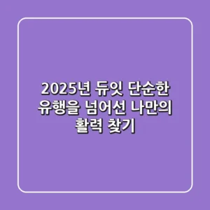 2025년 듀잇: 단순한 유행을 넘어선 나만의 활력 찾기