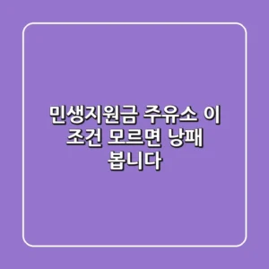 민생지원금 주유소, 이 조건 모르면 낭패 봅니다!