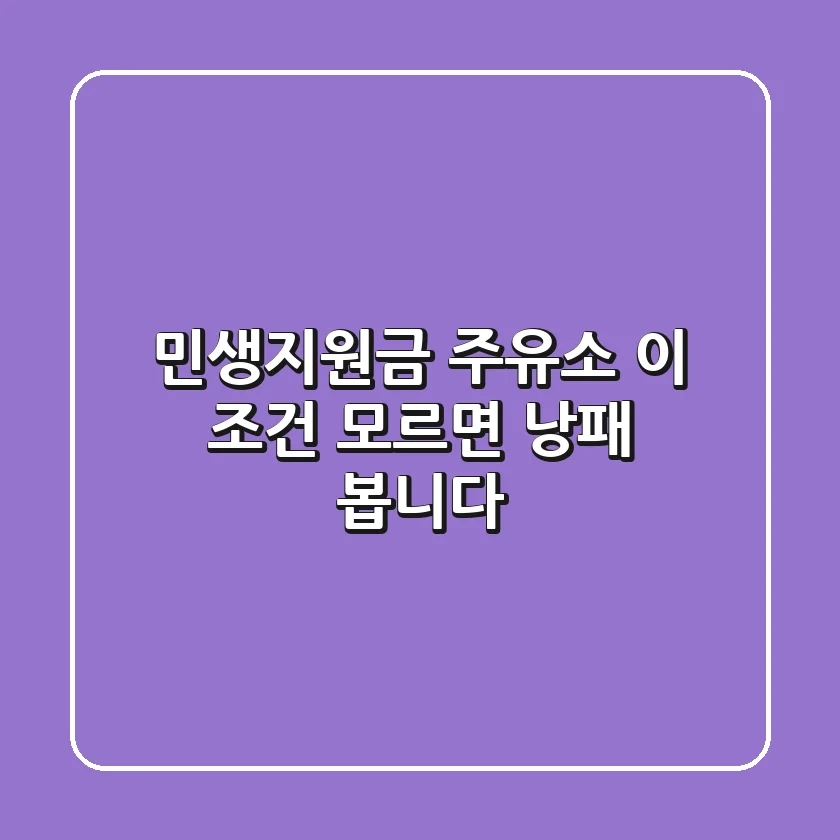 민생지원금 주유소, 이 조건 모르면 낭패 봅니다!