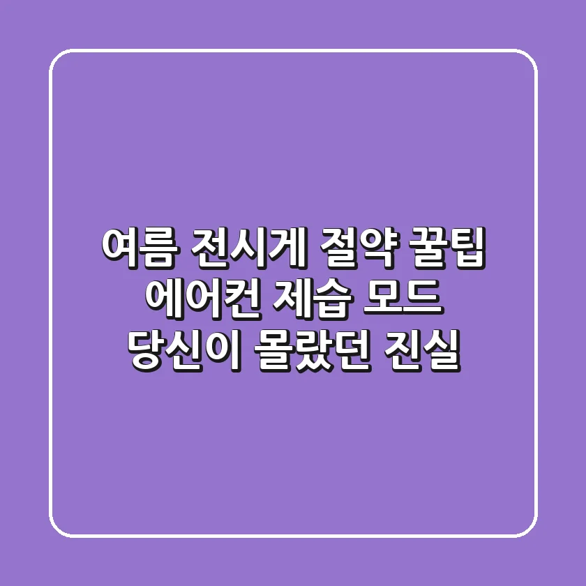 여름 전시게 절약 꿀팁: 에어컨 제습 모드, 당신이 몰랐던 진실!