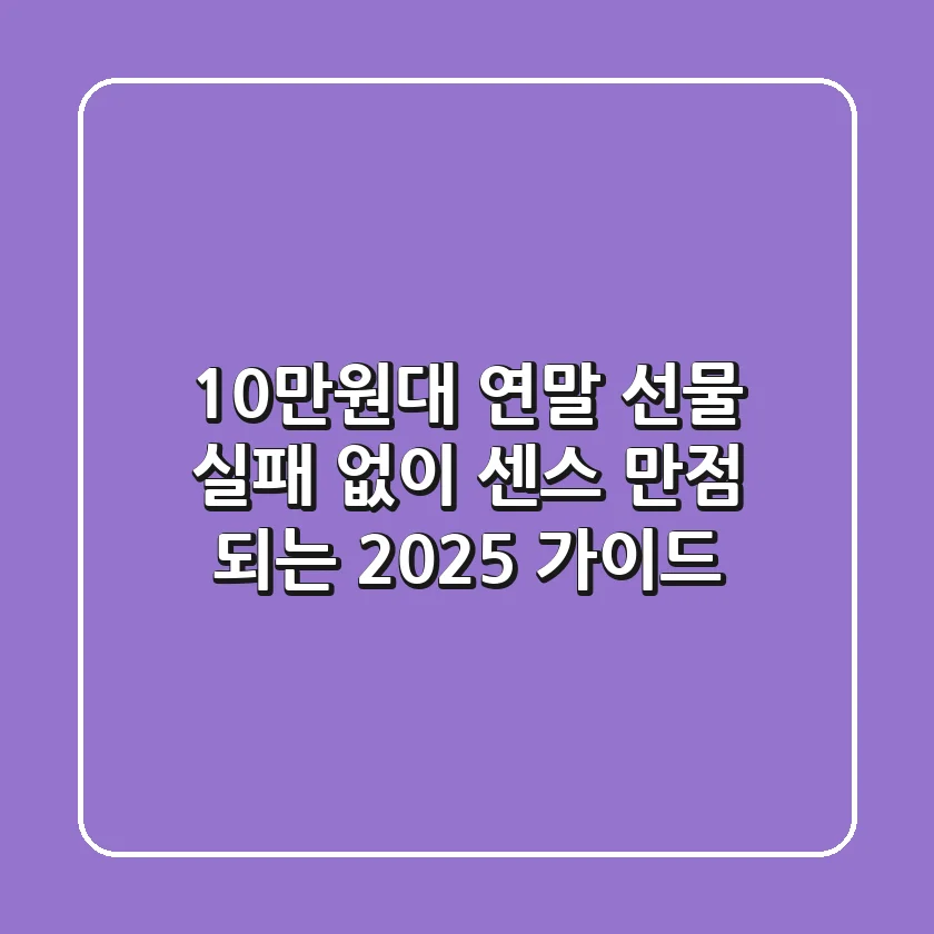10만원대 연말 선물, 실패 없이 센스 만점 되는 2025 가이드