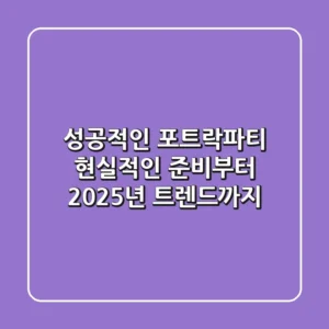 성공적인 포트락파티, 현실적인 준비부터 2025년 트렌드까지