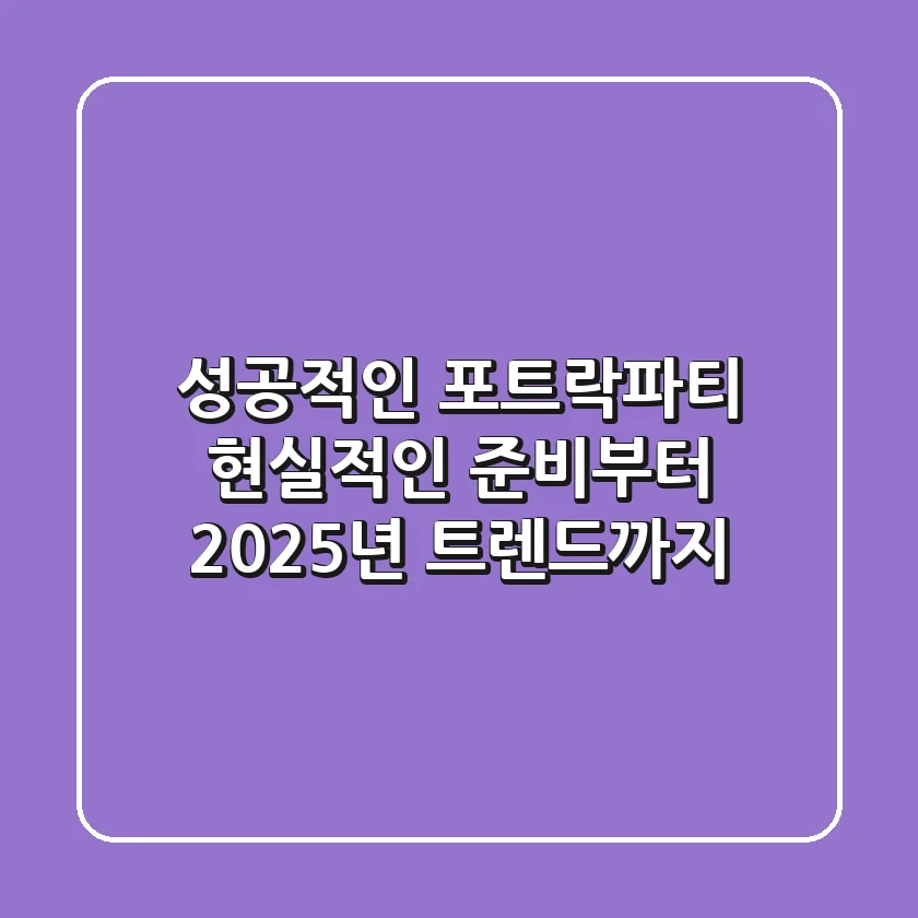 성공적인 포트락파티, 현실적인 준비부터 2025년 트렌드까지
