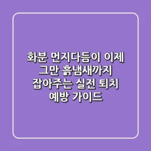 화분 먼지다듬이, 이제 그만! 흙냄새까지 잡아주는 실전 퇴치 & 예방 가이드