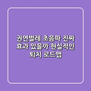 권연벌레 초음파, 진짜 효과 있을까? 현실적인 퇴치 로드맵