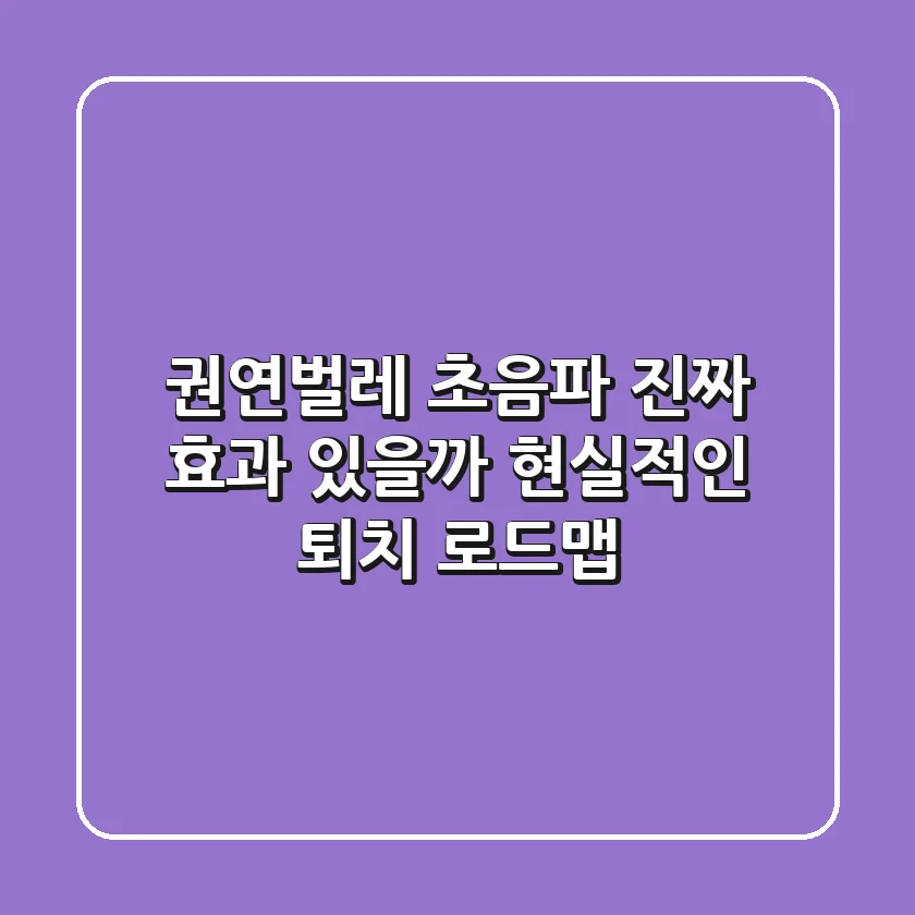 권연벌레 초음파, 진짜 효과 있을까? 현실적인 퇴치 로드맵