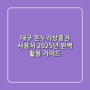 대구 온누리상품권 사용처, 2025년 완벽 활용 가이드
