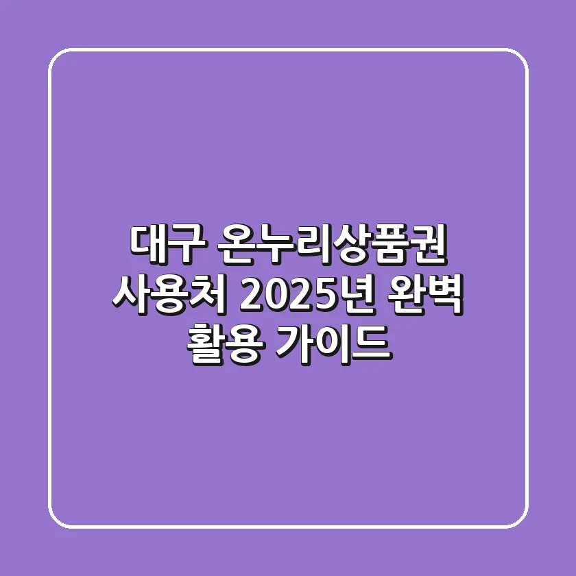 대구 온누리상품권 사용처, 2025년 완벽 활용 가이드