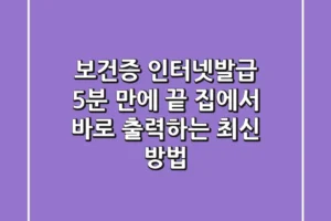보건증 인터넷발급, 5분 만에 끝! 집에서 바로 출력하는 최신 방법
