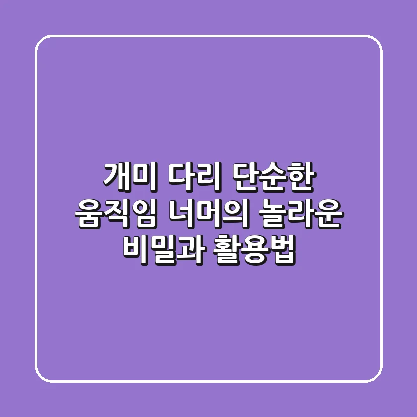 개미 다리, 단순한 움직임 너머의 놀라운 비밀과 활용법