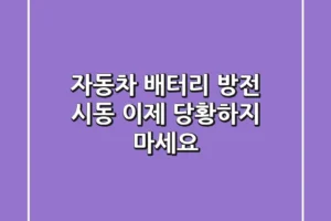 자동차 배터리 방전 시동, 이제 당황하지 마세요!