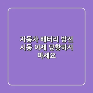 자동차 배터리 방전 시동, 이제 당황하지 마세요!