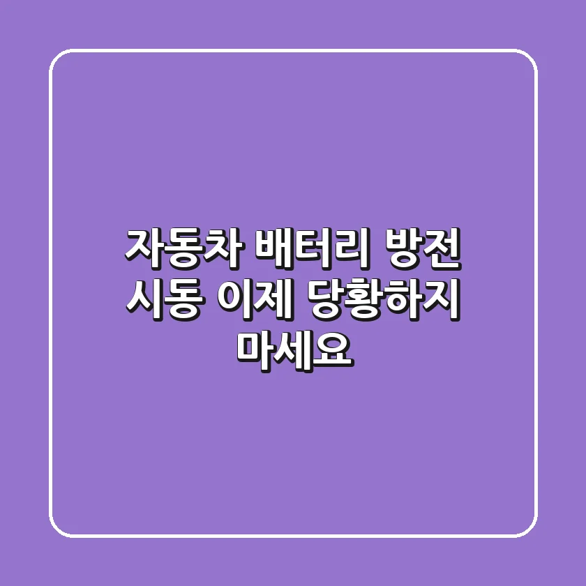 자동차 배터리 방전 시동, 이제 당황하지 마세요!