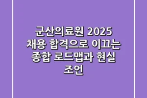 군산의료원 2025 채용: 합격으로 이끄는 종합 로드맵과 현실 조언