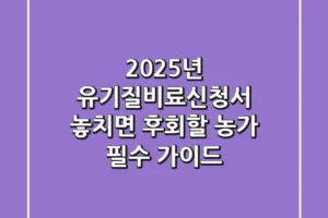 2025년 유기질비료신청서, 놓치면 후회할 농가 필수 가이드!