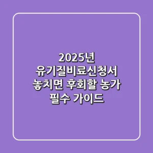 2025년 유기질비료신청서, 놓치면 후회할 농가 필수 가이드!