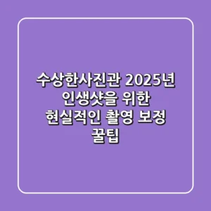 수상한사진관, 2025년 인생샷을 위한 현실적인 촬영 & 보정 꿀팁
