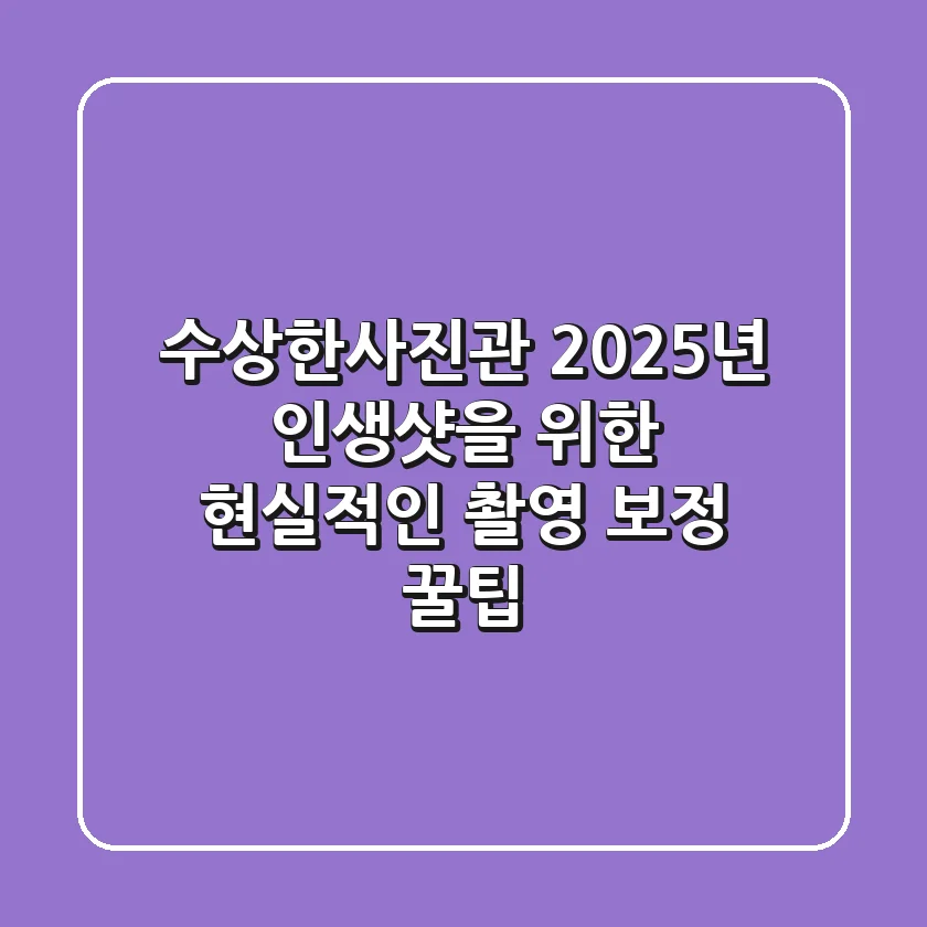 수상한사진관, 2025년 인생샷을 위한 현실적인 촬영 & 보정 꿀팁