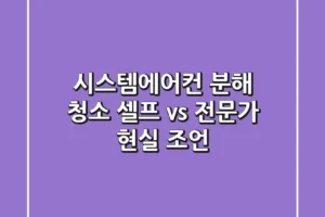 시스템에어컨 분해 청소, 셀프 vs 전문가 현실 조언