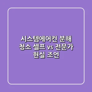 시스템에어컨 분해 청소, 셀프 vs 전문가 현실 조언