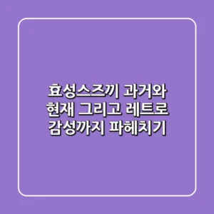 효성스즈끼: 과거와 현재, 그리고 레트로 감성까지 파헤치기