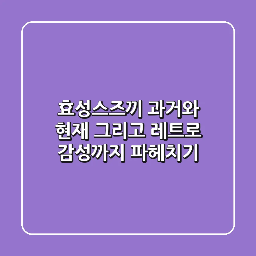 효성스즈끼: 과거와 현재, 그리고 레트로 감성까지 파헤치기