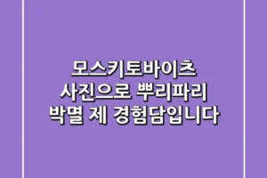 모스키토바이츠 사진으로 뿌리파리 박멸, 제 경험담입니다