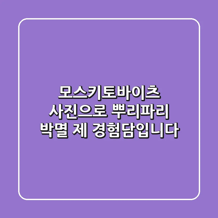 모스키토바이츠 사진으로 뿌리파리 박멸, 제 경험담입니다