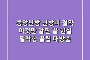 중앙난방 난방비 절약, 이것만 알면 끝! 현실 밀착형 꿀팁 대방출