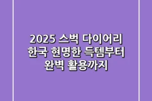 2025 스벅 다이어리 한국: 현명한 득템부터 완벽 활용까지