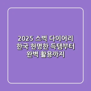 2025 스벅 다이어리 한국: 현명한 득템부터 완벽 활용까지