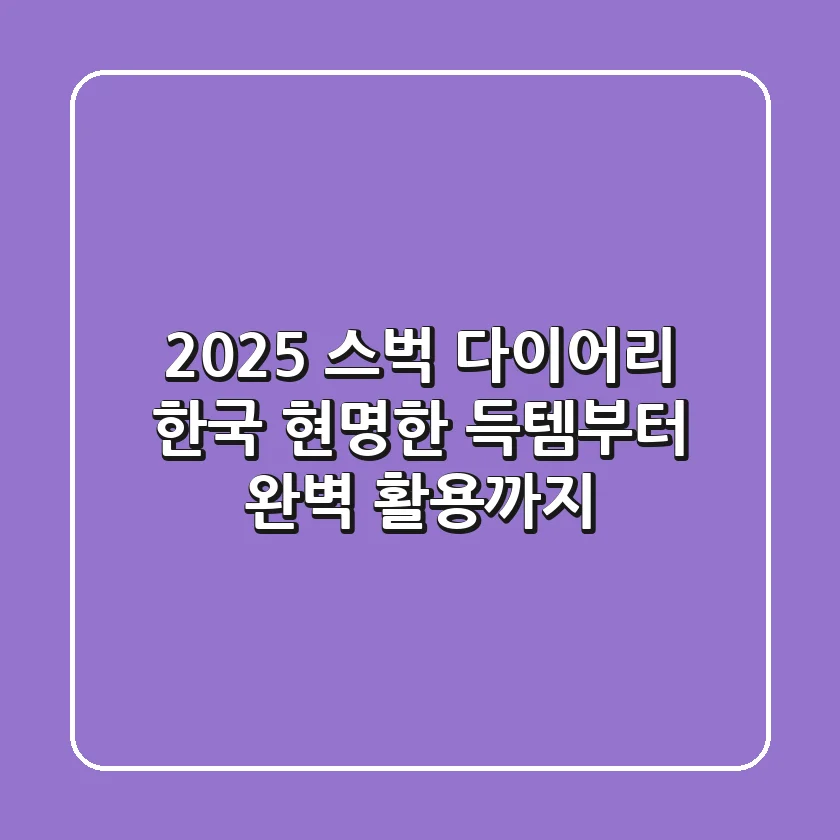 2025 스벅 다이어리 한국: 현명한 득템부터 완벽 활용까지