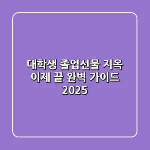 대학생 졸업선물 지옥, 이제 끝! 완벽 가이드 2025