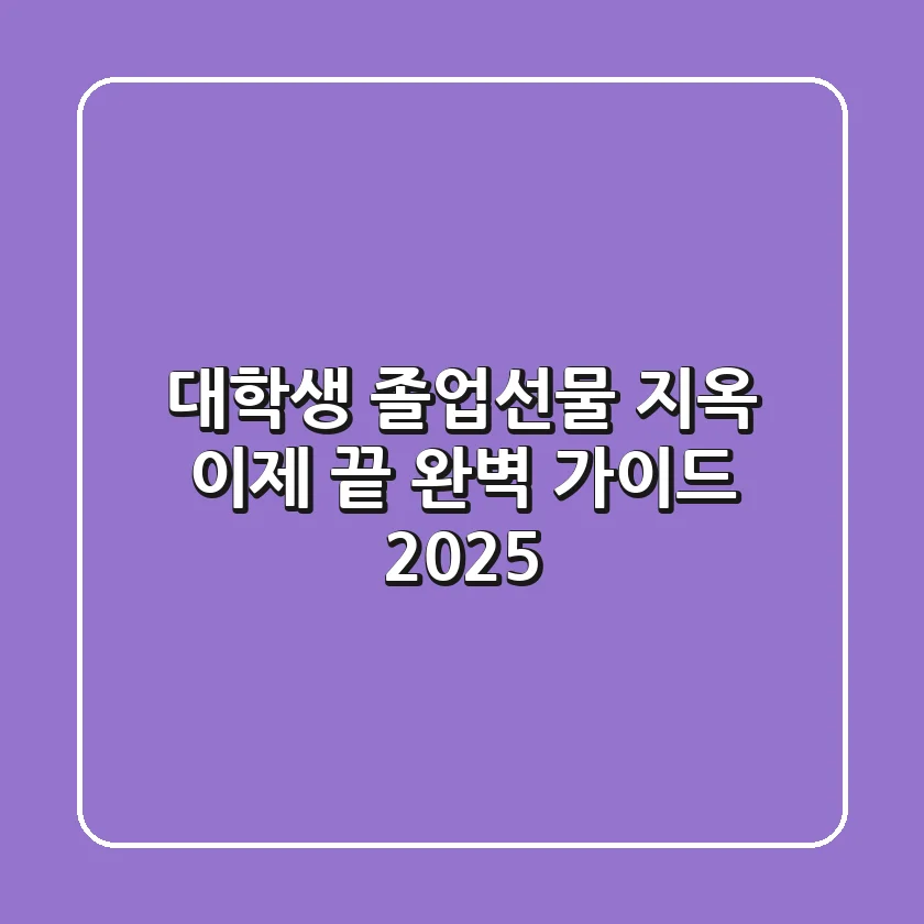 대학생 졸업선물 지옥, 이제 끝! 완벽 가이드 2025